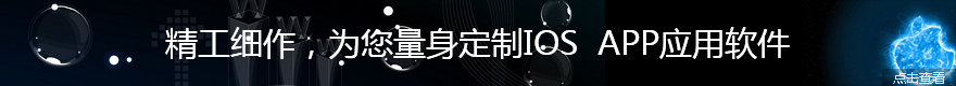 精工細作、為您量身定制IOS APP應用軟件